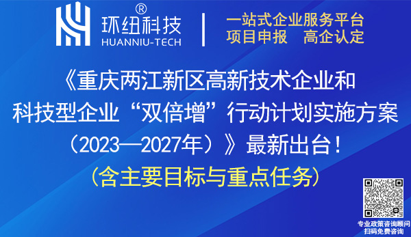 重慶兩江新區(qū)高新技術(shù)企業(yè)和科技型企業(yè)雙倍增行動計劃