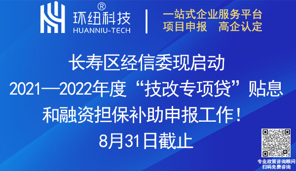 長壽區(qū)技改專項貸貼息和融資擔保補助申報