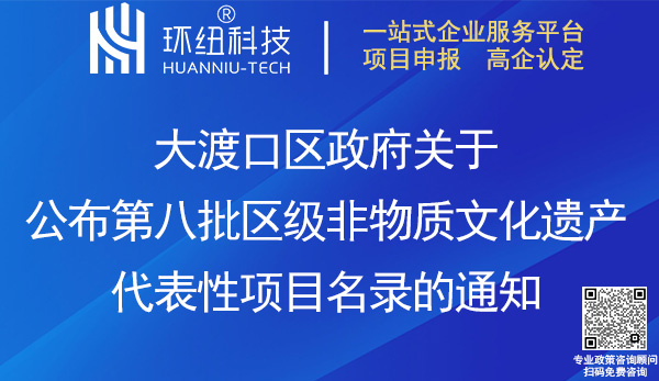 大渡口區(qū)第八批區(qū)級非物質(zhì)文化遺產(chǎn)代表性項目名錄