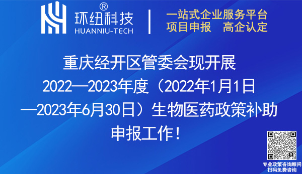 重慶經(jīng)開區(qū)2022—2023年度生物醫(yī)藥政策獎(jiǎng)勵(lì)申報(bào)