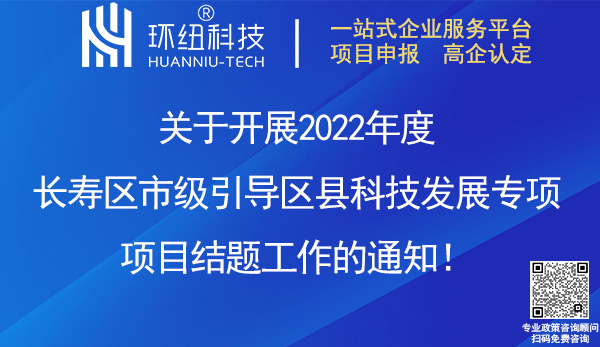 2022年度長壽區(qū)市級引導(dǎo)區(qū)縣科技發(fā)展專項項目結(jié)題