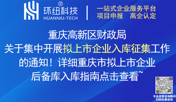 企業(yè)掛牌上市入庫(kù)申報(bào)