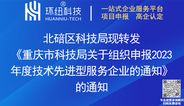 2023年度技術(shù)先進(jìn)型服務(wù)企業(yè)申報